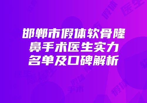 邯郸市假体软骨隆鼻手术医生实力名单及口碑解析