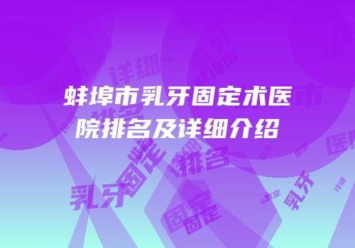蚌埠市乳牙固定术医院排名及详细介绍