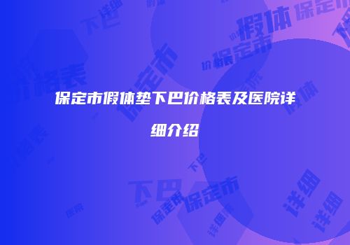 保定市假体垫下巴价格表及医院详细介绍
