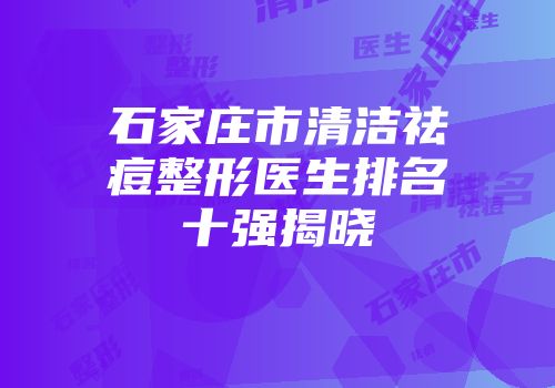 石家庄市清洁祛痘整形医生排名十强揭晓