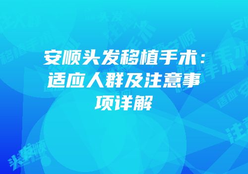 安顺头发移植手术：适应人群及注意事项详解