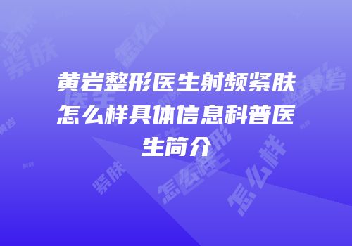 黄岩整形医生射频紧肤怎么样具体信息科普医生简介