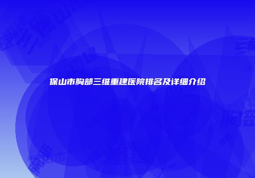 保山市胸部三维重建医院排名及详细介绍