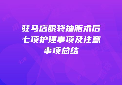 驻马店眼袋抽脂术后七项护理事项及注意事项总结