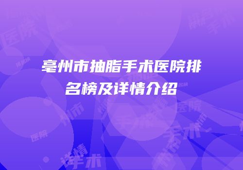 亳州市抽脂手术医院排名榜及详情介绍
