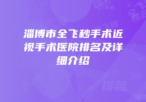 淄博市全飞秒手术近视手术医院排名及详细介绍
