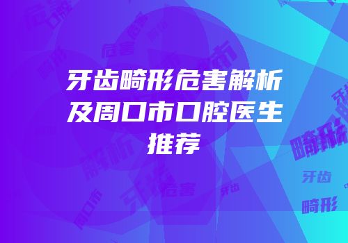 牙齿畸形危害解析及周口市口腔医生推荐