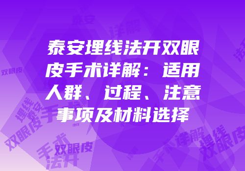 泰安埋线法开双眼皮手术详解：适用人群、过程、注意事项及材料选择