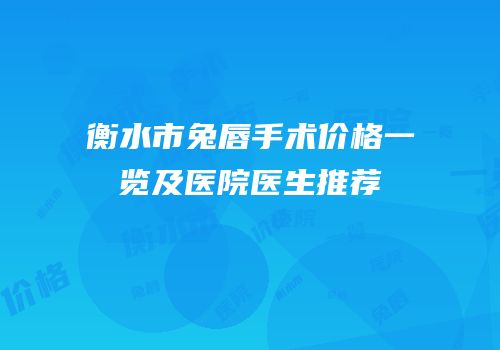 衡水市兔唇手术价格一览及医院医生推荐
