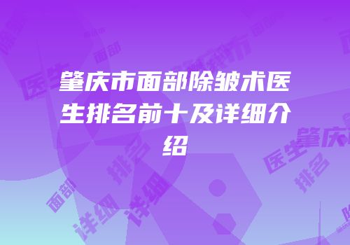 肇庆市面部除皱术医生排名前十及详细介绍