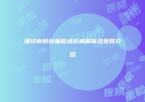 潍坊市微创重睑术价格解析及医院介绍