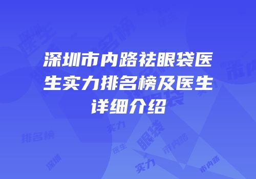 深圳市内路祛眼袋医生实力排名榜及医生详细介绍
