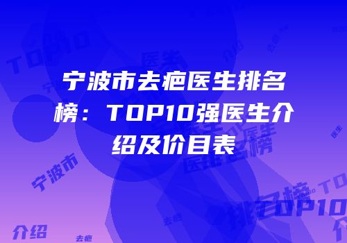 宁波市去疤医生排名榜：TOP10强医生介绍及价目表
