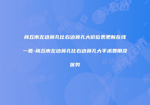 商丘市左边鼻孔比右边鼻孔大价位表更新在线一览-商丘市左边鼻孔比右边鼻孔大手术费用及优势
