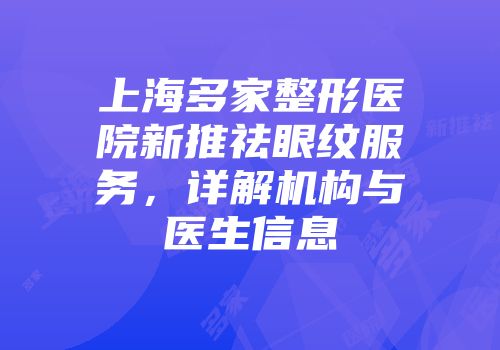 上海多家整形医院新推祛眼纹服务，详解机构与医生信息