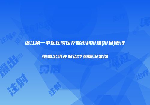 湛江第一中医医院医疗整形科价格(价目)表详情爆出附注射治疗鼻唇沟案例