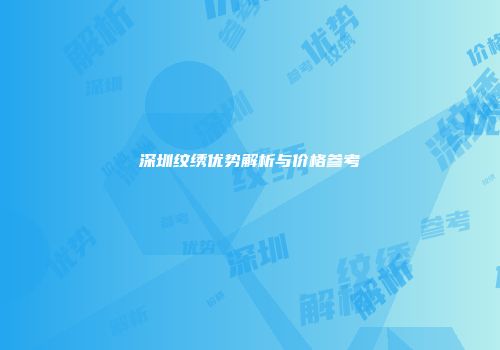 深圳纹绣优势解析与价格参考