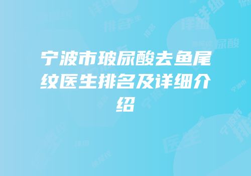 宁波市玻尿酸去鱼尾纹医生排名及详细介绍