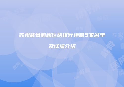 苏州截骨前移医院排行榜前5家名单及详细介绍