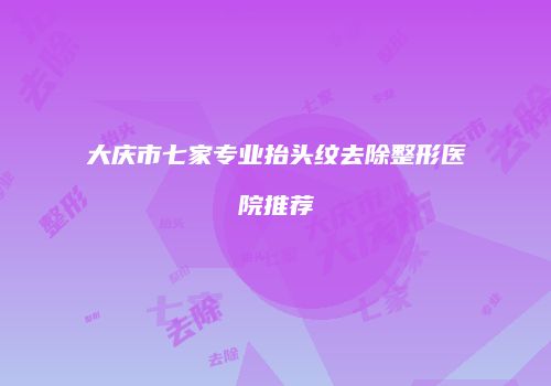 大庆市七家专业抬头纹去除整形医院推荐