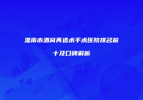 淮南市酒窝再造术手术医院排名前十及口碑解析