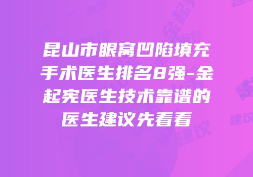 昆山市眼窝凹陷填充手术医生排名8强-金起宪医生技术靠谱的医生建议先看看