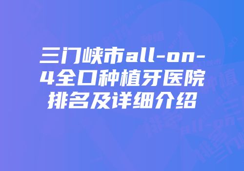三门峡市all-on-4全口种植牙医院排名及详细介绍