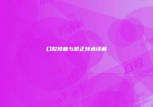 口腔修复与矫正技术详解