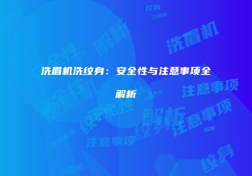 洗眉机洗纹身：安全性与注意事项全解析