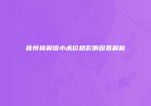 抚州鼻翼缩小术价格影响因素解析