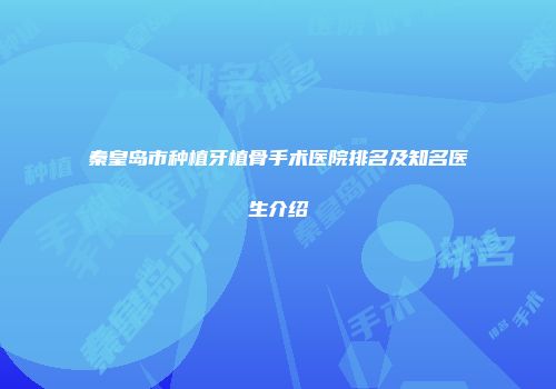 秦皇岛市种植牙植骨手术医院排名及知名医生介绍