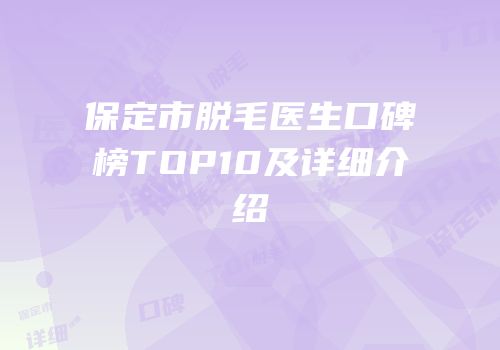 保定市脱毛医生口碑榜TOP10及详细介绍