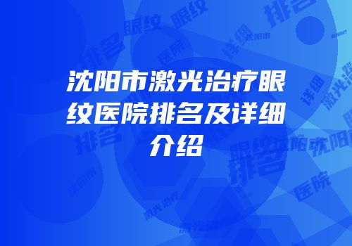 沈阳市激光治疗眼纹医院排名及详细介绍