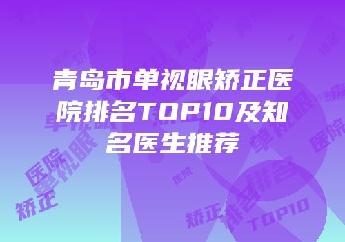 青岛市单视眼矫正医院排名TOP10及知名医生推荐
