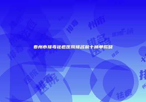 泰州市排毒祛痘医院排名前十榜单揭晓