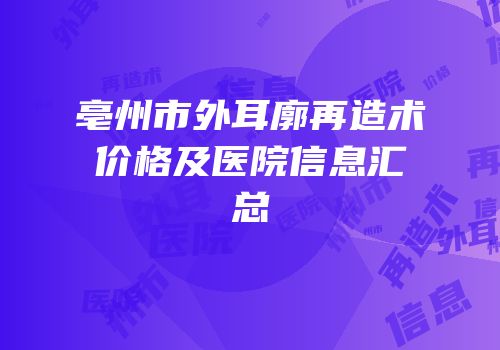 亳州市外耳廓再造术价格及医院信息汇总