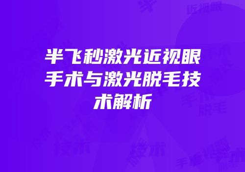 半飞秒激光近视眼手术与激光脱毛技术解析