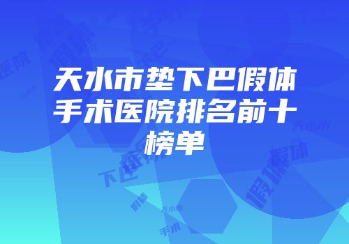 天水市垫下巴假体手术医院排名前十榜单