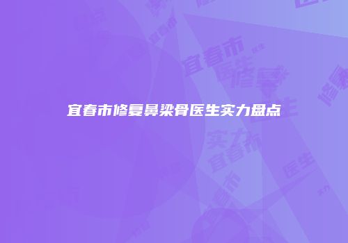 宜春市修复鼻梁骨医生实力盘点
