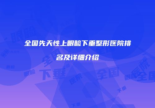 全国先天性上眼睑下垂整形医院排名及详细介绍