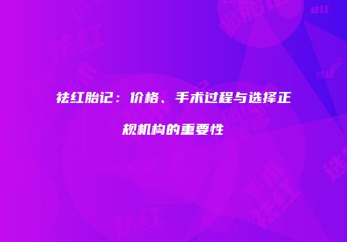 祛红胎记：价格、手术过程与选择正规机构的重要性