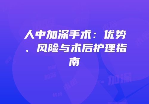 人中加深手术：优势、风险与术后护理指南