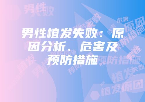 男性植发失败：原因分析、危害及预防措施