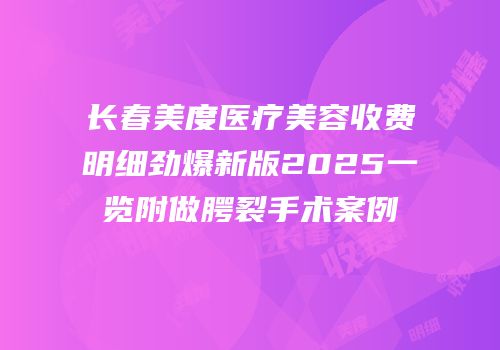 长春美度医疗美容收费明细劲爆新版2025一览附做腭裂手术案例