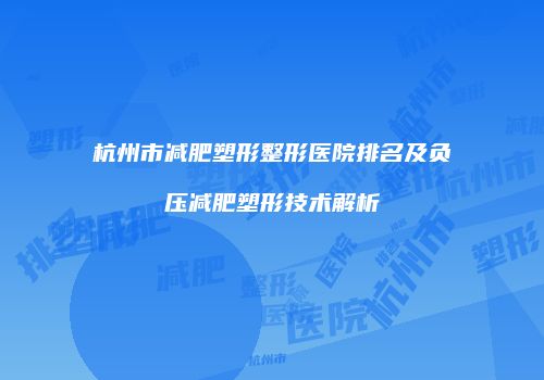 杭州市减肥塑形整形医院排名及负压减肥塑形技术解析