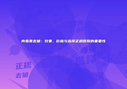 肉毒素去皱：效果、价格与选择正规医院的重要性
