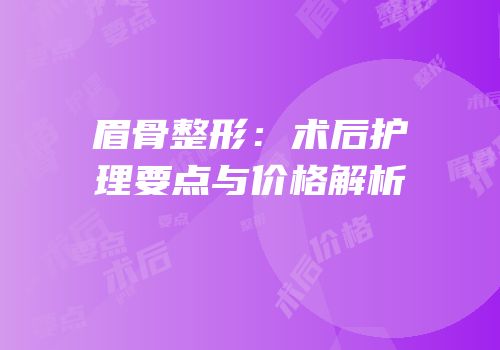 眉骨整形：术后护理要点与价格解析