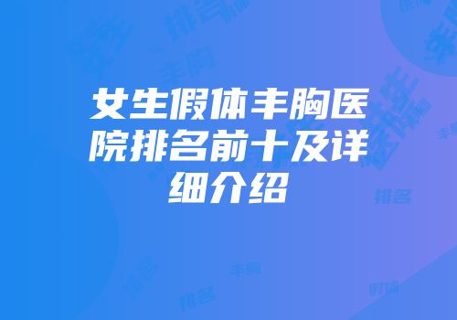 女生假体丰胸医院排名前十及详细介绍