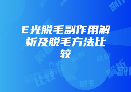 E光脱毛副作用解析及脱毛方法比较