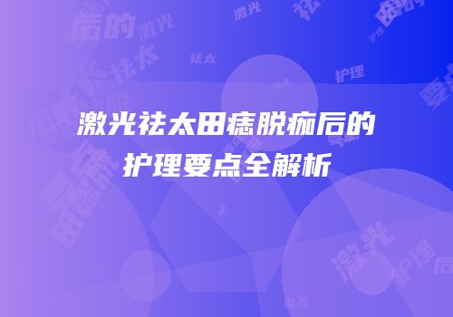 激光祛太田痣脱痂后的护理要点全解析